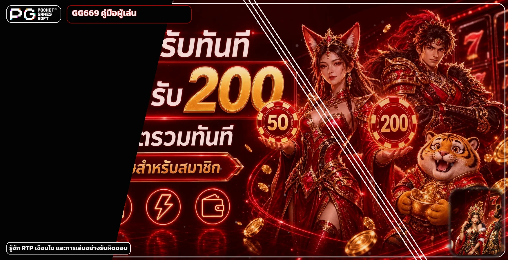 คู่มือ GG669 เรื่อง RTP และการเล่นอย่างรับผิดชอบ