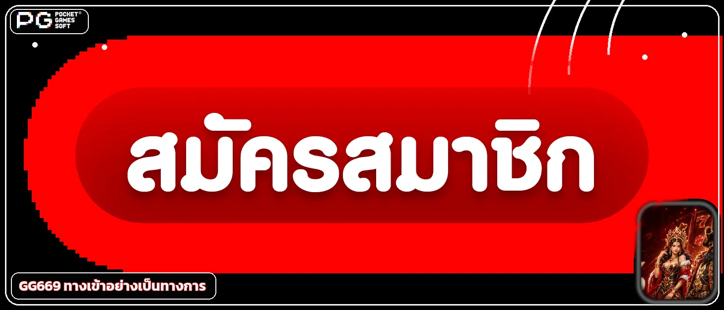 แบนเนอร์ GG669 เข้าสู่ระบบอย่างปลอดภัย